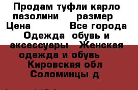 Продам туфли карло пазолини, 37 размер › Цена ­ 3 000 - Все города Одежда, обувь и аксессуары » Женская одежда и обувь   . Кировская обл.,Соломинцы д.